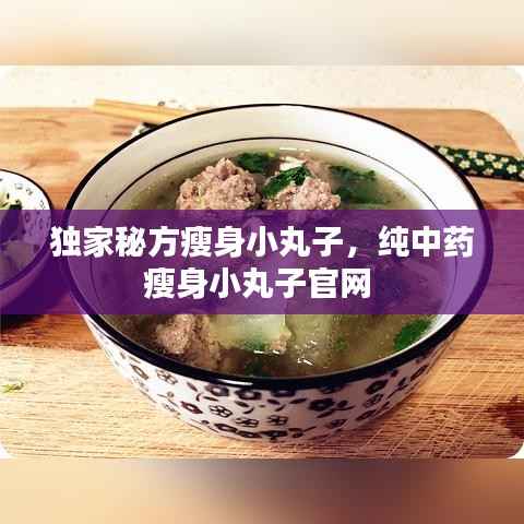 独家秘方瘦身小丸子,纯中药瘦身小丸子官网