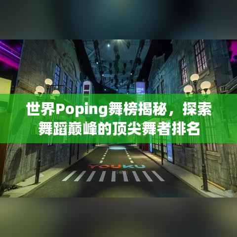 世界Poping舞榜揭秘，探索舞蹈巅峰的顶尖舞者排名