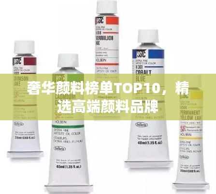 奢华颜料榜单TOP10,精选高端颜料品牌