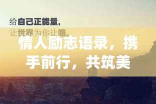 情人励志语录，携手前行，共筑美好未来之梦