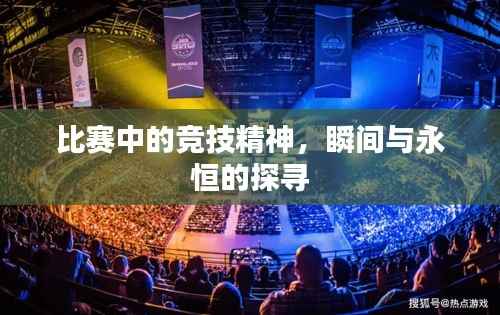 比赛中的竞技精神,瞬间与永恒的探寻