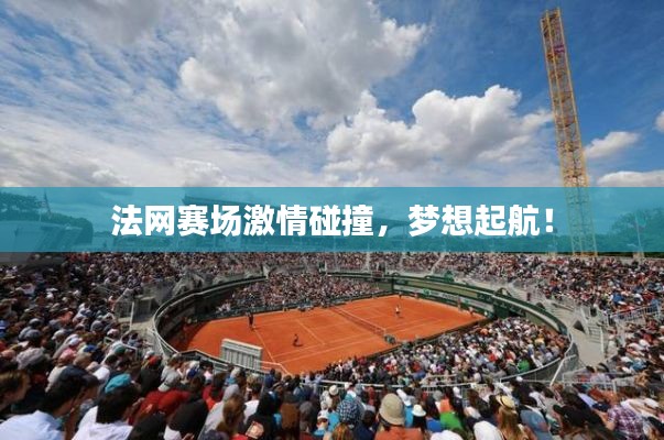 法网赛场激情碰撞,梦想起航!