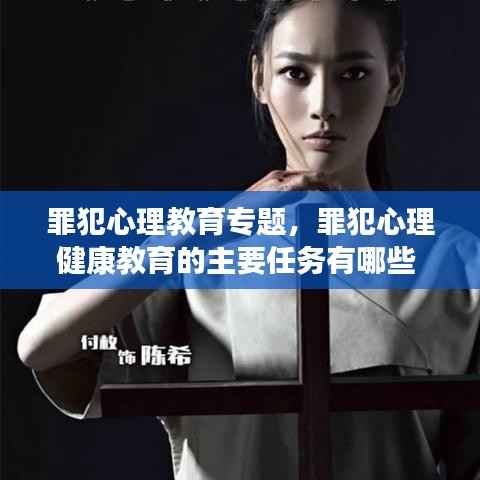 罪犯心理教育专题，罪犯心理健康教育的主要任务有哪些 