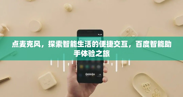点麦克风,探索智能生活的便捷交互,百度智能助手体验之旅