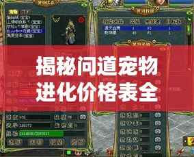 揭秘问道宠物进化价格表全解析！