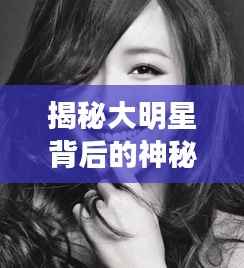 揭秘大明星背后的神秘化妆师,美女化妆师现身揭秘幕后英雄角色