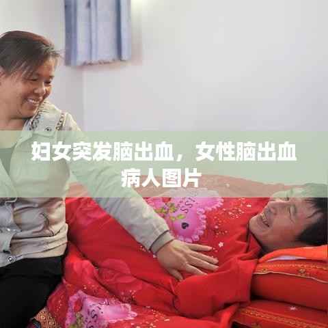 妇女突发脑出血，女性脑出血病人图片 