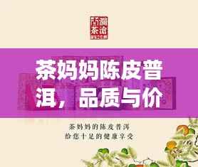 茶妈妈陈皮普洱,品质与价值,完美融合的价格之选