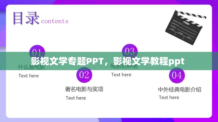 影视文学专题PPT,影视文学教程ppt