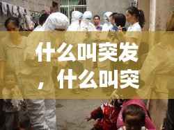 什么叫突发,什么叫突发公共卫生事件