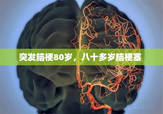 突发脑梗80岁,八十多岁脑梗塞