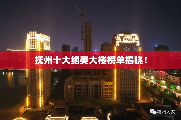 抚州十大绝美大楼榜单揭晓!