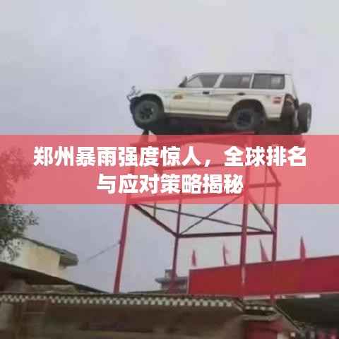 郑州暴雨强度惊人，全球排名与应对策略揭秘