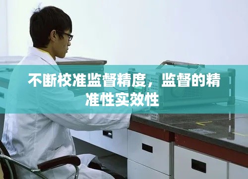 不断校准监督精度,监督的精准性实效性