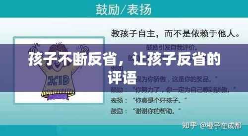 孩子不断反省,让孩子反省的评语
