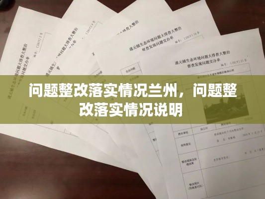 问题整改落实情况兰州,问题整改落实情况说明
