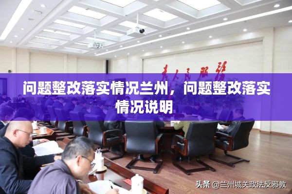 问题整改落实情况兰州,问题整改落实情况说明