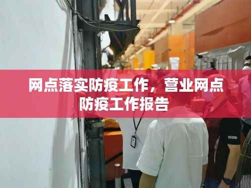 网点落实防疫工作，营业网点防疫工作报告 