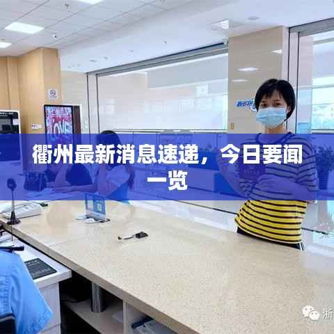 衢州最新消息速递，今日要闻一览