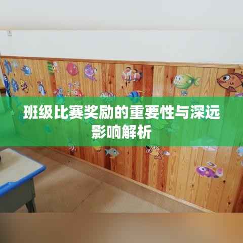 班级比赛奖励的重要性与深远影响解析