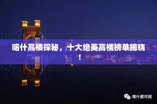 喀什高楼探秘,十大绝美高楼榜单揭晓!