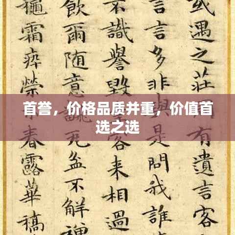 首誉,价格品质并重,价值首选之选