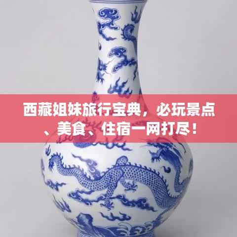 西藏姐妹旅行宝典，必玩景点、美食、住宿一网打尽！