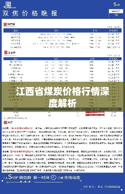 江西省煤炭价格行情深度解析