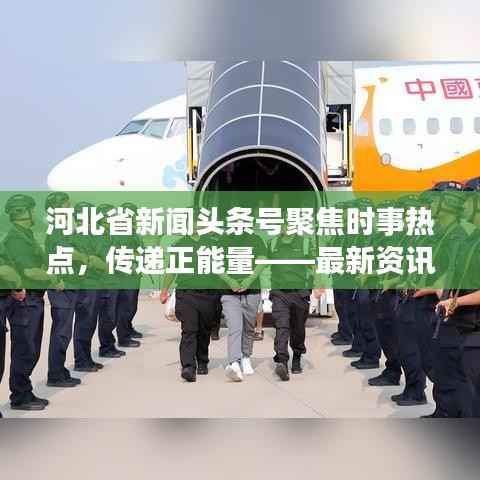 河北省新闻头条号聚焦时事热点,传递正能量——最新资讯一网打尽