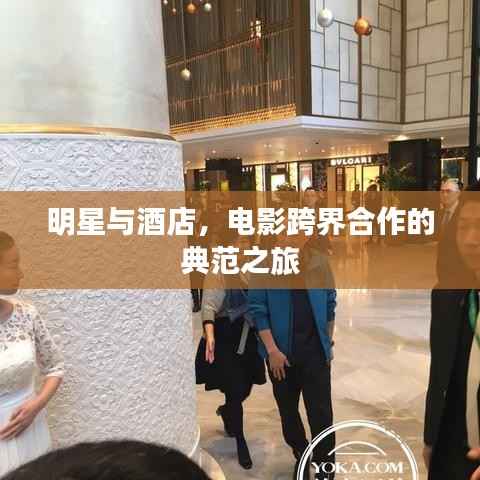 明星与酒店,电影跨界合作的典范之旅