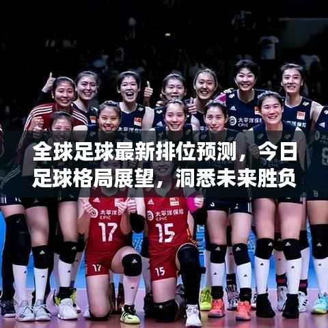 全球足球最新排位预测,今日足球格局展望,洞悉未来胜负走势!
